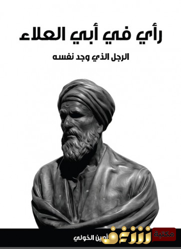 كتاب رأي في أبي العلاء الرجل الذي وجد نفسه للمؤلف أمين الخولي