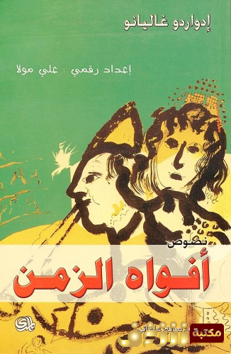 كتاب أفواه الزمن للمؤلف إدواردو غاليانيو