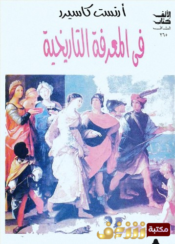 كتاب في المعرفة التاريخية  للمؤلف أرنست كاسيرر