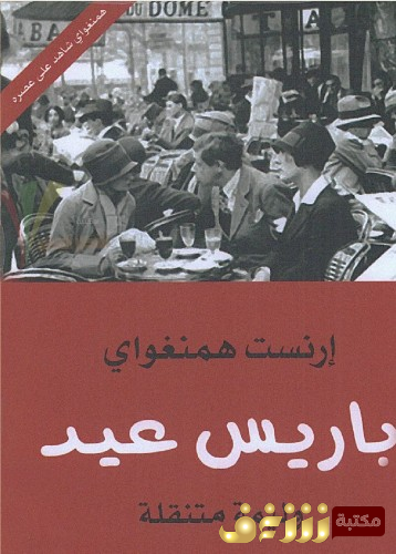 رواية باريس عيد ، و  وليمة متنقلة للمؤلف ارنست همنغواي
