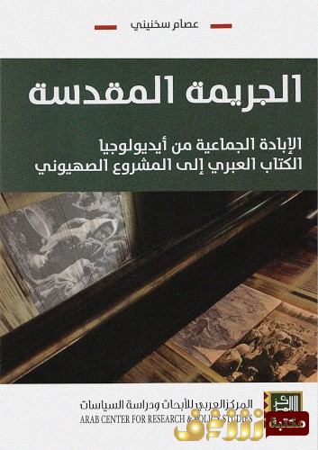 كتاب الجريمة المقدسة الابادة الجماعية من - ايديولوجيا الكتاب العبري الي المشروع الصهيوني للمؤلف عصام سخنيني