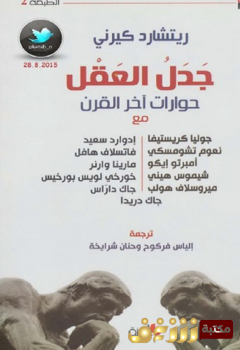 كتاب جدل العقل حوارات آخر القن للمؤلف ريتشارد كيرني