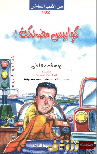 كتاب كوابيس مضحكة للمؤلف يوسف معاطي