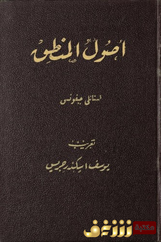 كتاب أصول المنطق للمؤلف وليم ستانلي جيفونز