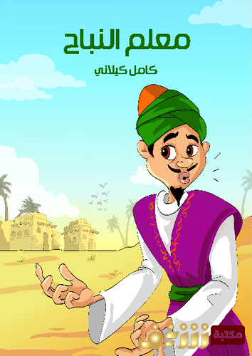 قصة معلم النباح للمؤلف كامل كيلاني