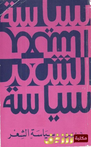 كتاب سياسة الشعر للمؤلف أدونيس