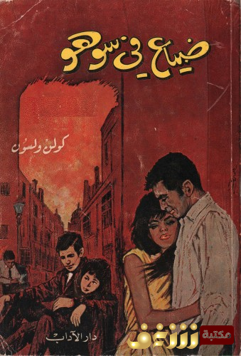 رواية ضياع في سوهو للمؤلف كولن ولسون