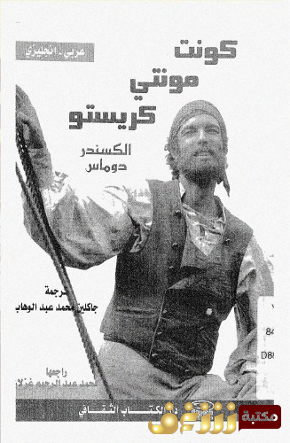 رواية كونت مونتي كريستو للمؤلف الكسندر دوماس