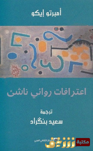 كتاب اعترافات روائي ناشئ للمؤلف امبرتو إيكو