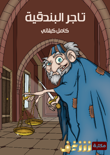 قصة تاجر البندقية كامل كيلاني للمؤلف كامل كيلاني