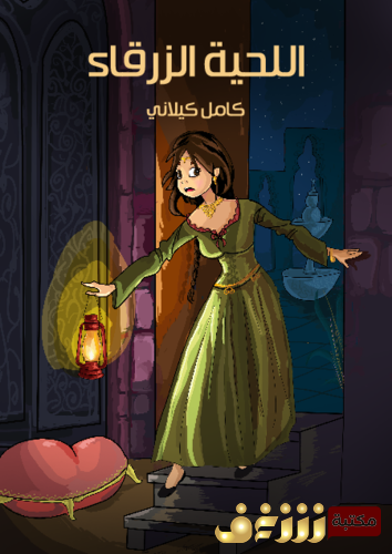 قصة اللحية الزرقاء للمؤلف كامل كيلاني