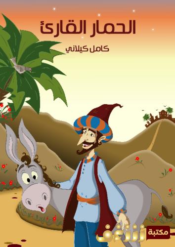 قصة الحمار القارئ للمؤلف كامل كيلاني