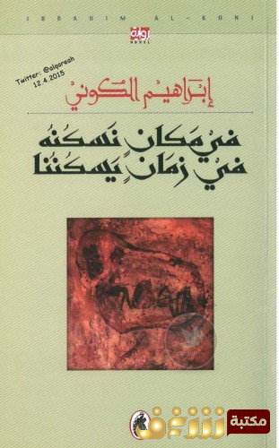 رواية  في مكان نسكنه في زمان يسكننا للمؤلف إبراهيم الكوني