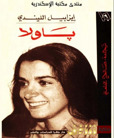 رواية  باولا للمؤلف إيزابيل الليندي
