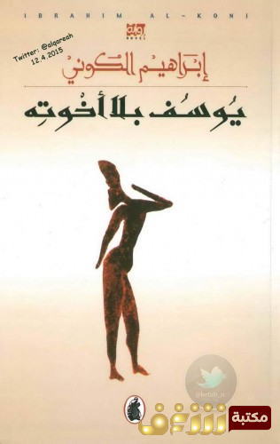 رواية  يوسف بلا اخوته  للمؤلف إبراهيم الكوني