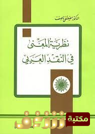 كتاب نظرية المعنى في النقد الأدبي للمؤلف مصطفى ناصف