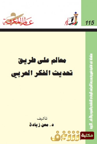 كتاب معالم على طريق تحديث الفكر العربي للمؤلف معن زيادة