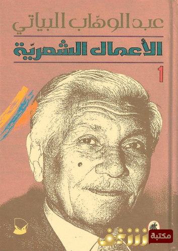 ديوان الأعمال الكاملة عبدالوهاب  البياتي للمؤلف عبدالوهاب البياتي