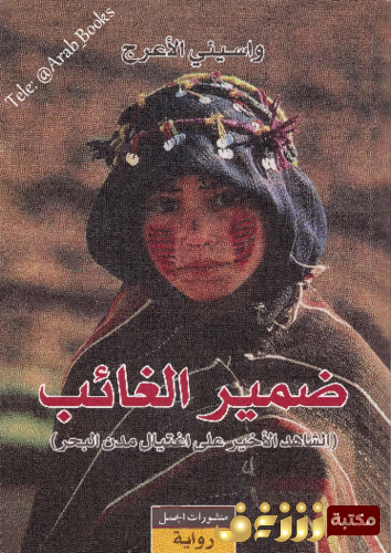رواية ضمير الغائب للمؤلف واسيني الأعرج