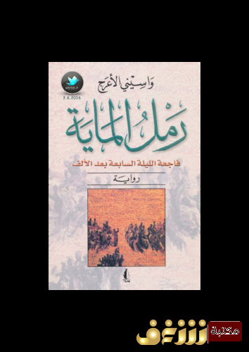 رواية رمل الماية للمؤلف واسيني الأعرج