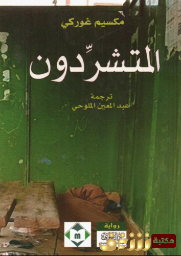 رواية المتشردون للمؤلف مكسيم غوركي