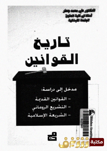 كتاب تاريخ القوانين مدخل إلى دراسة القوانين القديمة ، التشريع الروماني ، الشريعة الإسلامية للمؤلف علي جعفر