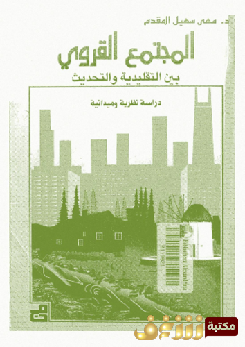 كتاب المجتمع القروى بين التقليدية و التحديث ؛ دراسة نظرية و ميدانية للمؤلف مهى سهيل القدم