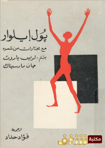 كتاب بول إيلوار مع مختارات من شعره للمؤلف لويس باروث