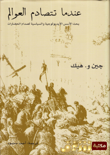 كتاب عندما تتصادم العوالم للمؤلف جين هيك