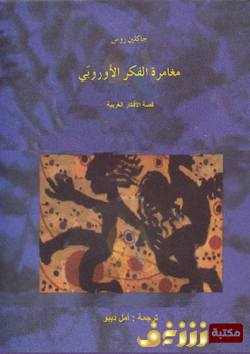 كتاب مغامرة الفكر الأوروبي ؛ قصة الأفكار الغربية للمؤلف جاكلين روس