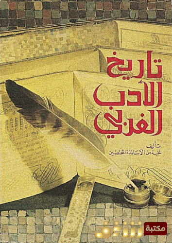 كتاب تاريخ الأدب الغربي للمؤلف مجموعة مؤلفين