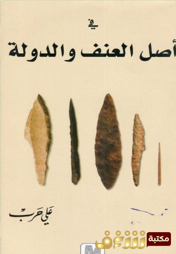 كتاب في أصل العنف والدولة ، بالاشتراك مع مارسيل غوشيه - ترجمة علي حرب للمؤلف بيار كلاستر