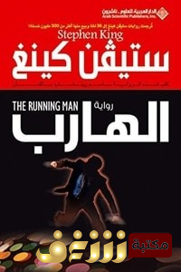 رواية الهارب  للمؤلف ستيفن كينغ