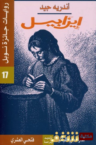 رواية إيزابيل.. للمؤلف أندرية جيد