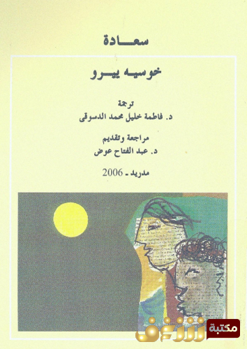 ديوان سعادة للمؤلف خوسيه ييرو