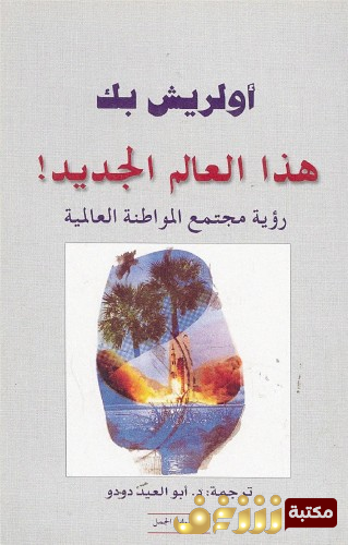 كتاب هذا العالم الجديد؛ رؤية مجتمع المواطنة العالمية للمؤلف أولريش بيك