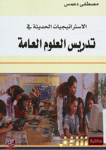 كتاب الاستراتيجيات الحديثة في تدريس العلوم العامة للمؤلف مصطفى دعمس
