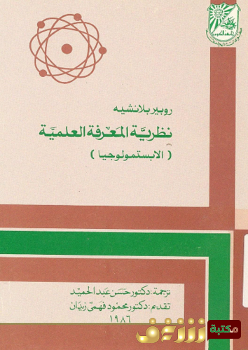 كتاب نظرية المعرفة العلمية (الإبستمولوجيا) للمؤلف روبير بلانشي