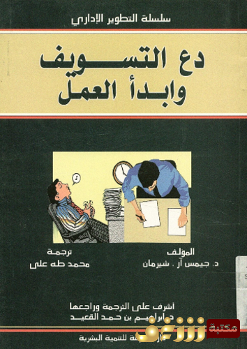 كتاب دع التسويف وابدأ العمل للمؤلف جيمس آر شيرمان