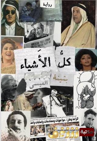 رواية كل الأشياء للمؤلف بثينة العيسى
