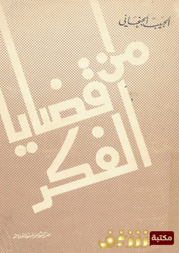 كتاب من قضايا الفكر  دراسات ومقالات للمؤلف الحبيب الجنحاني