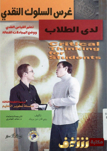 كتاب غرس السلوك النقدي للمؤلف روي فان