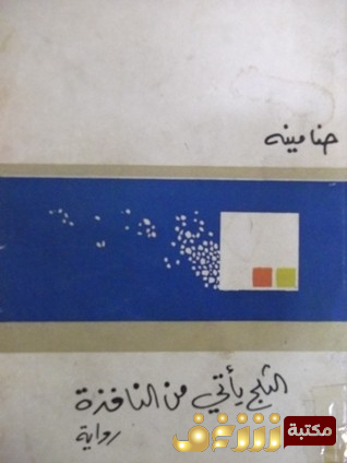 رواية الثلج يأتي من النافذة للمؤلف حنا مينه