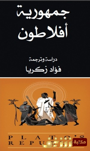 كتاب جمهورية أفلاطون للمؤلف فؤاد زكريا