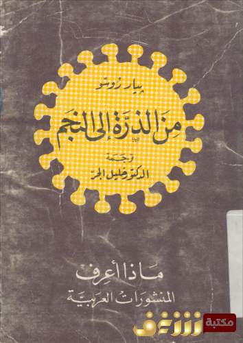 كتاب من الذرة إلى النجم للمؤلف بيار روسو