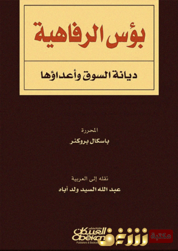 كتاب بؤس الرفاهية ؛ ديانة وأعداؤها للمؤلف باسكال بروكنر