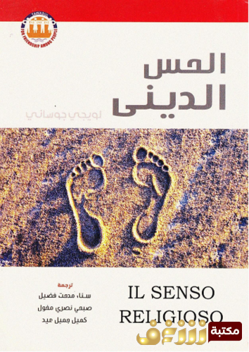 كتاب الحس الديني للمؤلف لويجي جوساني