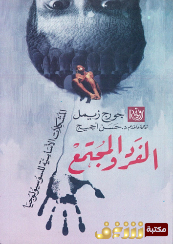 كتاب الفرد والمجتمع .. للمؤلف جورج زيمل