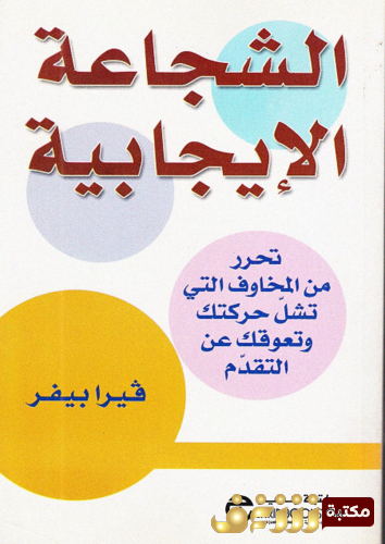 كتاب الشجاعة الإيجابية للمؤلف فيرا بيفر
