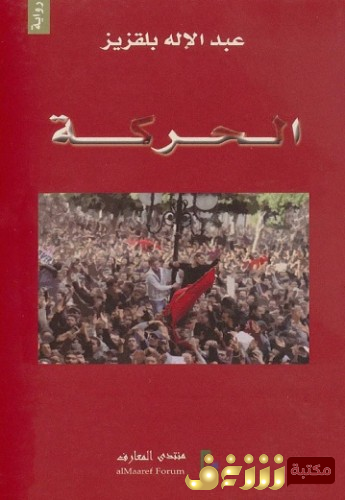 رواية الحركة  للمؤلف عبدالإله بلقزيز
